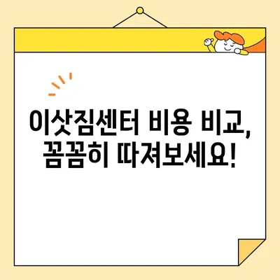 아산 이삿짐센터 비용 차이, 왜 생길까? | 이삿짐센터 비용 비교 분석 및 선택 가이드