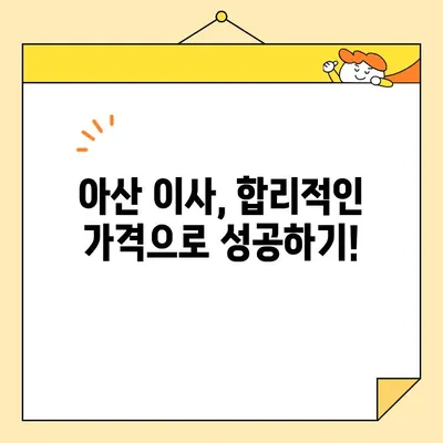 아산 이삿짐센터 비용 차이, 왜 생길까? | 이삿짐센터 비용 비교 분석 및 선택 가이드