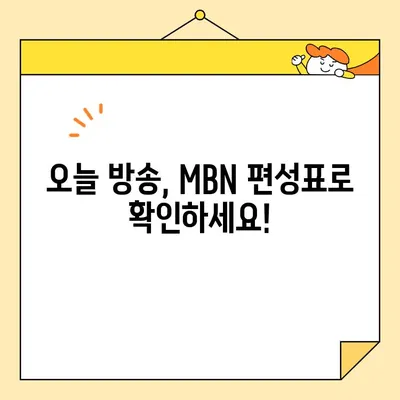 MBN 방송, 편성표 확인하고 실시간 시청하기 | 간단한 가이드