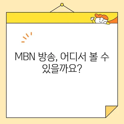 MBN 방송, 편성표 확인하고 실시간 시청하기 | 간단한 가이드