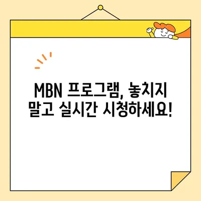 MBN 방송, 편성표 확인하고 실시간 시청하기 | 간단한 가이드