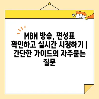 MBN 방송, 편성표 확인하고 실시간 시청하기 | 간단한 가이드