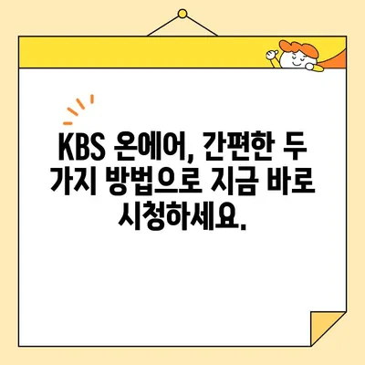 KBS 온에어 실시간 시청, 2가지 방법으로 간편하게! | PC, 모바일 📺