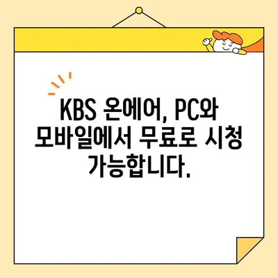 KBS 온에어 실시간 시청, 2가지 방법으로 간편하게! | PC, 모바일 📺