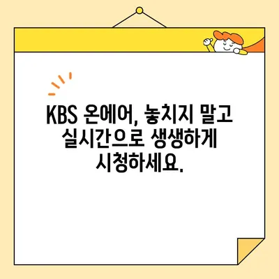 KBS 온에어 실시간 시청, 2가지 방법으로 간편하게! | PC, 모바일 📺