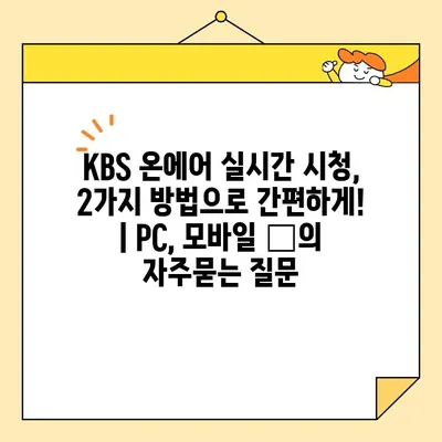 KBS 온에어 실시간 시청, 2가지 방법으로 간편하게! | PC, 모바일 📺