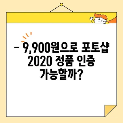 포토샵 2020 정품 인증, 9,900원으로 가능할까요? | 정품 인증, 할인 정보, 구매 가이드