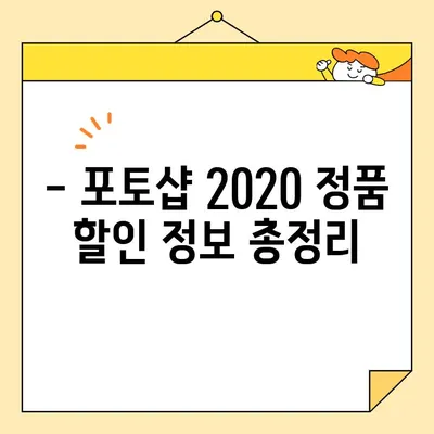 포토샵 2020 정품 인증, 9,900원으로 가능할까요? | 정품 인증, 할인 정보, 구매 가이드