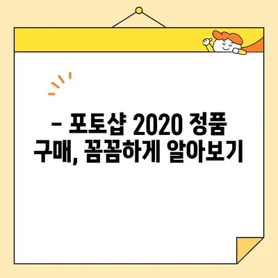 포토샵 2020 정품 인증, 9,900원으로 가능할까요? | 정품 인증, 할인 정보, 구매 가이드