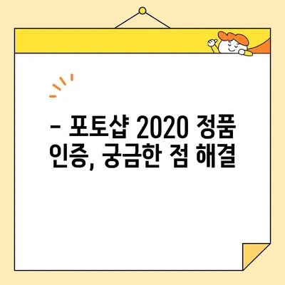 포토샵 2020 정품 인증, 9,900원으로 가능할까요? | 정품 인증, 할인 정보, 구매 가이드