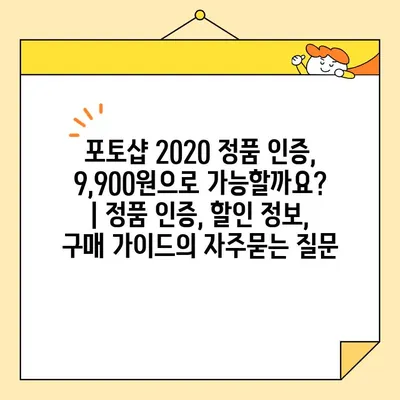 포토샵 2020 정품 인증, 9,900원으로 가능할까요? | 정품 인증, 할인 정보, 구매 가이드