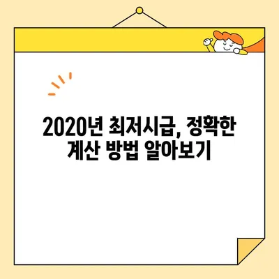 2020년 최저시급, 얼마나 올랐을까요? 정확한 계산 방법 알려드립니다! | 최저시급 계산, 2020년 최저임금, 시급 계산