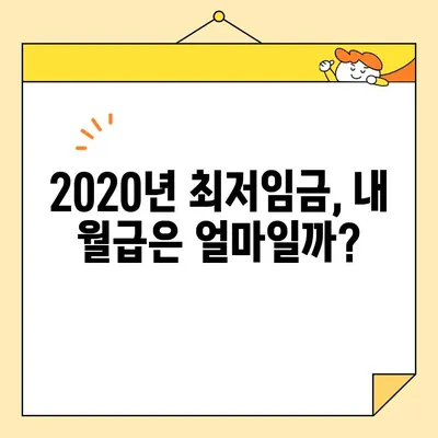 2020년 최저시급, 얼마나 올랐을까요? 정확한 계산 방법 알려드립니다! | 최저시급 계산, 2020년 최저임금, 시급 계산