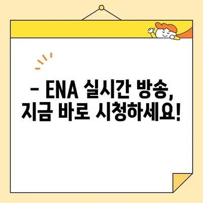 ENA 편성표 & 채널번호 확인| 전국 지역별 안내 | 실시간 방송 정보, 프로그램 시간표