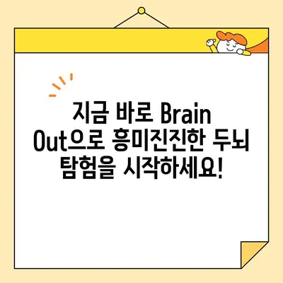 Brain Out으로 나의 IQ를 측정해보세요! | IQ 테스트, 두뇌 능력, 게임