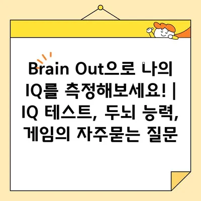 Brain Out으로 나의 IQ를 측정해보세요! | IQ 테스트, 두뇌 능력, 게임