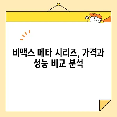 비맥스 메타 시리즈 가격 비교 및 성능 분석 가이드 | 스펙, 장단점, 추천 모델
