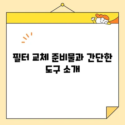 쿠쿠 정수기 필터 셀프 교체, 이제 쉽게 해보세요! | 단계별 가이드 & 주의사항