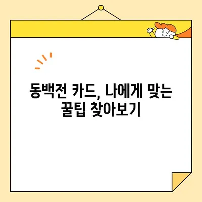 부산 동백전 카드 사용 가이드| 가맹점 찾기부터 꿀팁까지 | 부산, 지역화폐, 할인 혜택