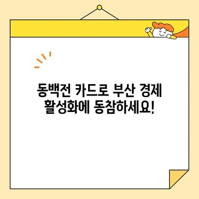 부산 동백전 카드 사용 가이드| 가맹점 찾기부터 꿀팁까지 | 부산, 지역화폐, 할인 혜택