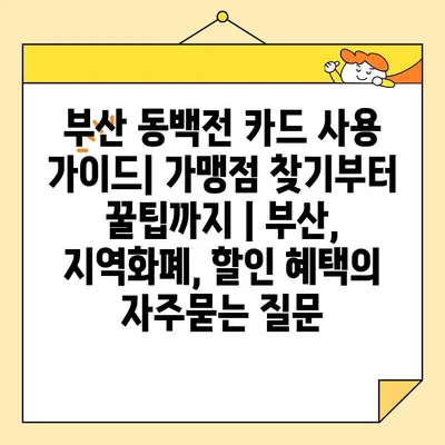 부산 동백전 카드 사용 가이드| 가맹점 찾기부터 꿀팁까지 | 부산, 지역화폐, 할인 혜택