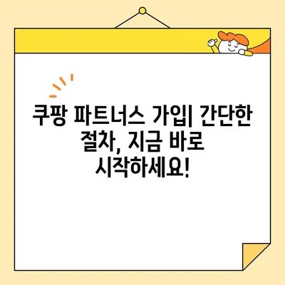 쿠팡 파트너스 시작하기| 가입부터 수익 창출까지 완벽 가이드 | 쿠팡 파트너스, 수익, 가입 방법, 쿠팡 애피리에이트