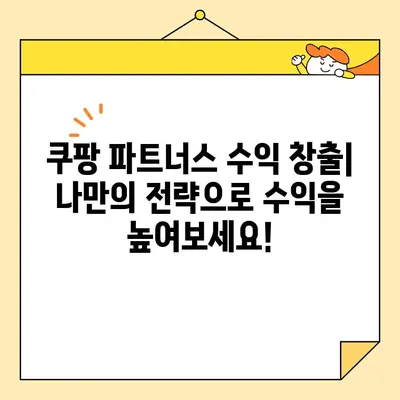 쿠팡 파트너스 시작하기| 가입부터 수익 창출까지 완벽 가이드 | 쿠팡 파트너스, 수익, 가입 방법, 쿠팡 애피리에이트