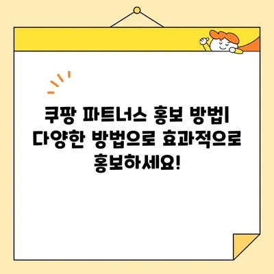 쿠팡 파트너스 시작하기| 가입부터 수익 창출까지 완벽 가이드 | 쿠팡 파트너스, 수익, 가입 방법, 쿠팡 애피리에이트