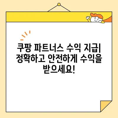 쿠팡 파트너스 시작하기| 가입부터 수익 창출까지 완벽 가이드 | 쿠팡 파트너스, 수익, 가입 방법, 쿠팡 애피리에이트