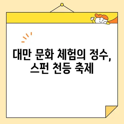 스펀 빛나는 천등 축제| 꿈을 띄우는 밤, 깊은 의미와 상징성을 만나다 | 대만 여행, 문화 체험, 축제