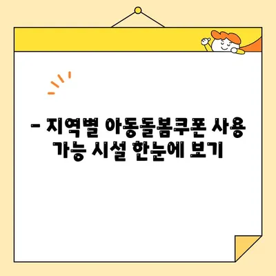 아동돌봄쿠폰 사용처 완벽 가이드 | 지역별, 유형별 정보 총정리