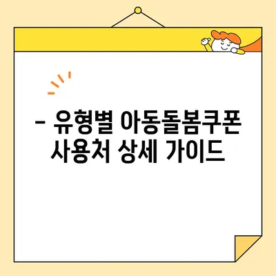 아동돌봄쿠폰 사용처 완벽 가이드 | 지역별, 유형별 정보 총정리