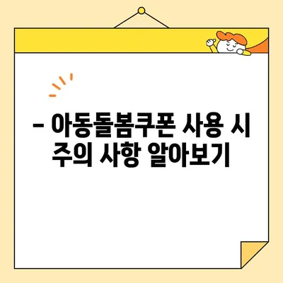 아동돌봄쿠폰 사용처 완벽 가이드 | 지역별, 유형별 정보 총정리