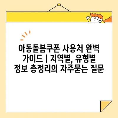 아동돌봄쿠폰 사용처 완벽 가이드 | 지역별, 유형별 정보 총정리