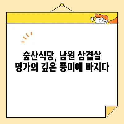 남원 숲산식당| 삼겹살 명가의 맛과 분위기를 탐험하는 가이드 | 남원 맛집, 삼겹살 맛집, 숲산식당, 맛집 추천