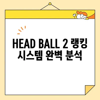 대두들의 짜릿한 승부! HEAD BALL 2 최강팀 랭킹 & 플레이 팁 | HEAD BALL 2, 축구 게임, 랭킹, 팁, 전략