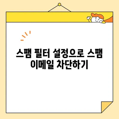 애플 이메일 스팸, 이제는 끝! 🚫 완벽 대처 가이드 | 스팸 필터, 차단 설정, 신고 방법