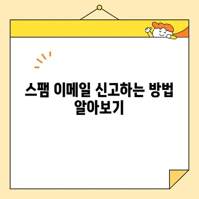 애플 이메일 스팸, 이제는 끝! 🚫 완벽 대처 가이드 | 스팸 필터, 차단 설정, 신고 방법