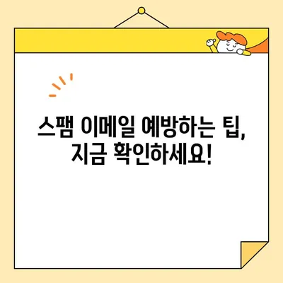 애플 이메일 스팸, 이제는 끝! 🚫 완벽 대처 가이드 | 스팸 필터, 차단 설정, 신고 방법