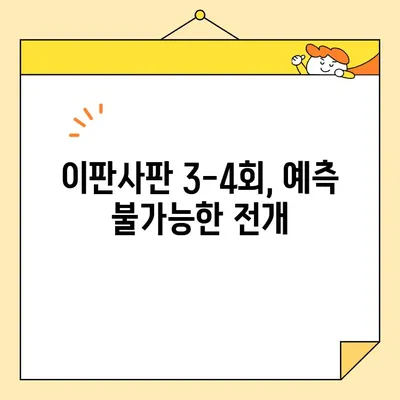 이판사판 3-4회 미리보기| 이판의 비밀, 드디어 밝혀진다! | 충격 반전, 숨겨진 진실 공개