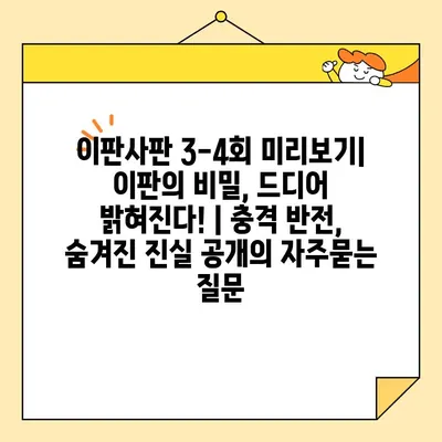 이판사판 3-4회 미리보기| 이판의 비밀, 드디어 밝혀진다! | 충격 반전, 숨겨진 진실 공개