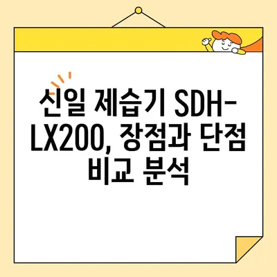 신일 제습기 SDH-LX200 심층 리뷰 & 구매 가이드 | 장점, 단점, 실사용 후기, 비교 분석