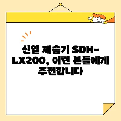 신일 제습기 SDH-LX200 심층 리뷰 & 구매 가이드 | 장점, 단점, 실사용 후기, 비교 분석