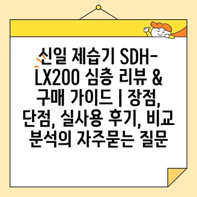 신일 제습기 SDH-LX200 심층 리뷰 & 구매 가이드 | 장점, 단점, 실사용 후기, 비교 분석