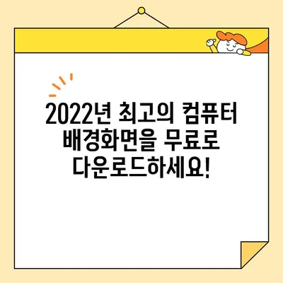 2022년 초고화질 컴퓨터 배경화면 50개 무료 다운로드 | 고해상도, 4K, Full HD, 데스크탑, 노트북