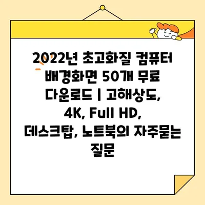 2022년 초고화질 컴퓨터 배경화면 50개 무료 다운로드 | 고해상도, 4K, Full HD, 데스크탑, 노트북