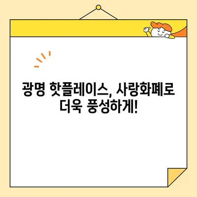 광명 사랑화폐 사용처 총정리| 핫플레이스 & 할인 정보! | 광명사랑화폐, 가맹점, 할인, 꿀팁