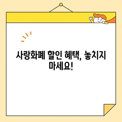 광명 사랑화폐 사용처 총정리| 핫플레이스 & 할인 정보! | 광명사랑화폐, 가맹점, 할인, 꿀팁