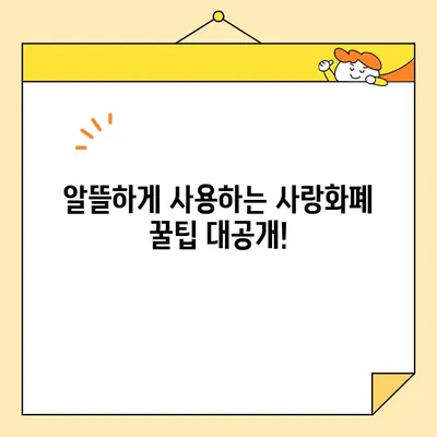 광명 사랑화폐 사용처 총정리| 핫플레이스 & 할인 정보! | 광명사랑화폐, 가맹점, 할인, 꿀팁