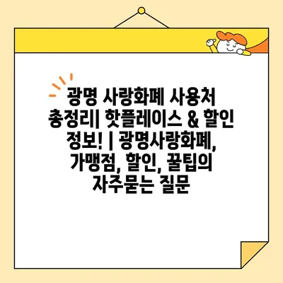 광명 사랑화폐 사용처 총정리| 핫플레이스 & 할인 정보! | 광명사랑화폐, 가맹점, 할인, 꿀팁